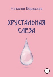 Хрустальная слеза