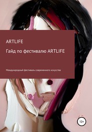 Гайд по фестивалю ARTLIFE