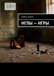 ИГЛЫ – ИГРЫ