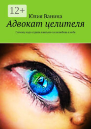 Адвокат целителя. Почему надо судить каждого за нелюбовь к себе