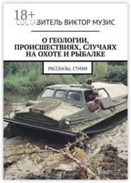 О геологии, происшествиях, случаях на охоте и рыбалке. Рассказы, стихи