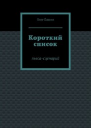 Короткий список. Пьеса-сценарий