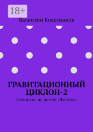 Гравитационный циклон-2. Синопсис на роман «Фаэтон»