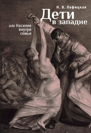 Дети в западне, или Насилие внути семьи