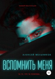 Вспомнить меня