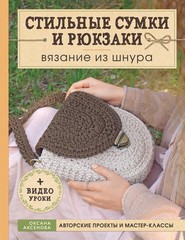 Стильные сумки и рюкзаки. Вязание из шнура