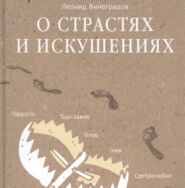 О страстях и искушениях. Ответы православных психологов