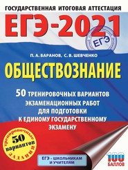 ЕГЭ-2021. Обществознание. 50 тренировочных вариантов экзаменационных работ для подготовки к единому государственному экзамену