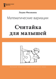 Считайка для малышей. Игровой счёт в десятке – на пальцах, с загадочными разговорами, поисками и вариациями. Математические вариации