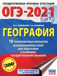 ОГЭ-2021. География. 10 тренировочных вариантов экзаменационных работ для подготовки к основному государственному экзамену