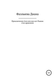 Приключения Али, или Как кот Рыжик стал драконом