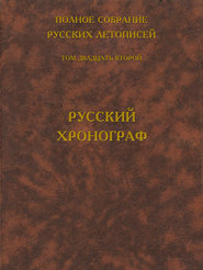 Полное собрание русских летописей. Том 22. Русский хронограф