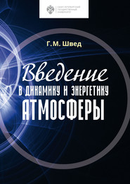 Введение в динамику и энергетику атмосферы