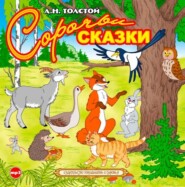 Сорочьи сказки