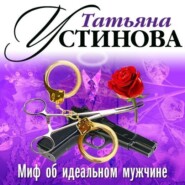 Миф об идеальном мужчине (спектакль)