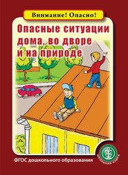 Опасные ситуации дома, во дворе и на природе