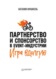 Партнерство и спонсорство в event-индустрии. Игра вдолгую