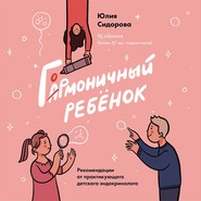 Гормоничный ребенок. Рекомендации от практикующего детского эндокринолога