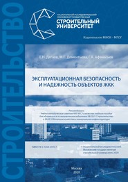 Эксплуатационная безопасность и надежность объектов ЖКК