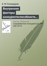 Внутренние факторы конкурентоспособности телекоммуникационной организации