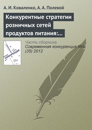 Конкурентные стратегии розничных сетей продуктов питания: классификация и эмпирический анализ