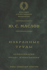 Избранные труды. Аспектология. Общее языкознание