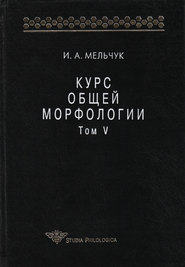 Курс общей морфологии. Том V