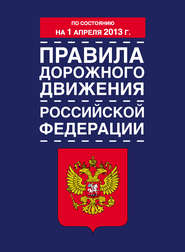 Правила дорожного движения Российской Федерации (по состоянию на 1 апреля 2013 года)