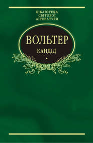 Кандід: Філософські повісті (збірник)