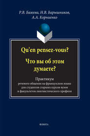 Qu&apos;en pensez-vous? Что вы об этом думаете? Практикум речевого общения на французском языке для студентов старших курсов вузов и факультетов лингвистического профиля