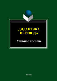 Дидактика перевода. Учебное пособие