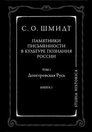 Памятники письменности в культуре познания истории России. Том 1. Допетровская Русь. Книга 1