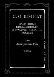 Памятники письменности в культуре познания истории России. Том 1. Допетровская Русь. Книга 2