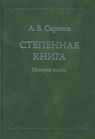 Степенная книга. История текста