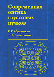 Современная оптика гауссовых пучков