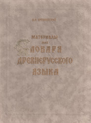 Материалы для словаря древнерусского языка. Том I. А – К