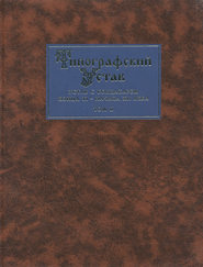 Типографский Устав. Устав с кондакарем конца XI – начала XII века. Том II. Наборное воспроизведение рукописи