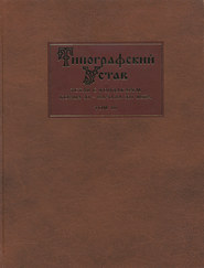 Типографский Устав. Устав с кондакарем конца XI – начала XII века. Том III. Исследования