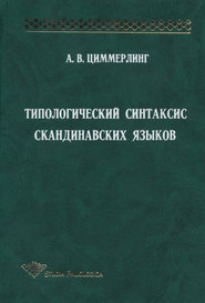 Типологический синтаксис скандинавских языков