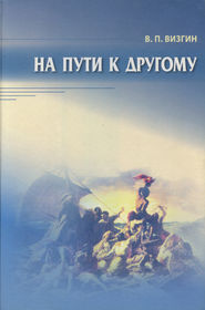 На пути к другому. От школы подозрения к философии доверия