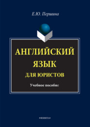 Английский язык для юристов. Учебное пособие