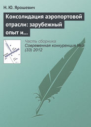 Консолидация аэропортовой отрасли: зарубежный опыт и российская практика