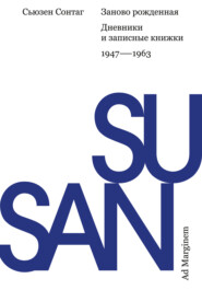 Заново рожденная. Дневники и записные книжки 1947–1963