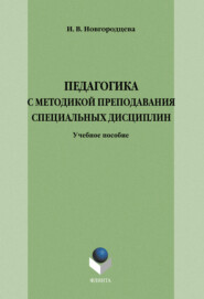 Педагогика с методикой преподавания специальных дисциплин. Учебное пособие