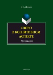 Слово в когнитивном аспекте