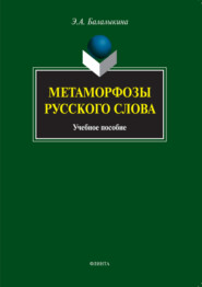 Метаморфозы русского слова. Учебное пособие