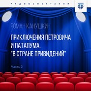 Приключения Петровича и Патапума. Часть 2. «В стране привидений»