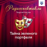 Тайна зеленого портфеля