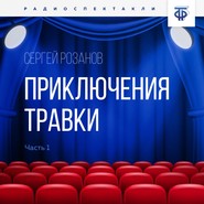 Приключения Травки. Часть 1