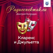 Кларенс и Джульетта